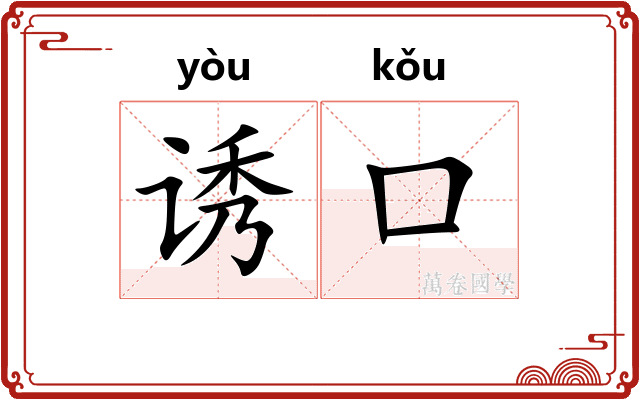 诱口