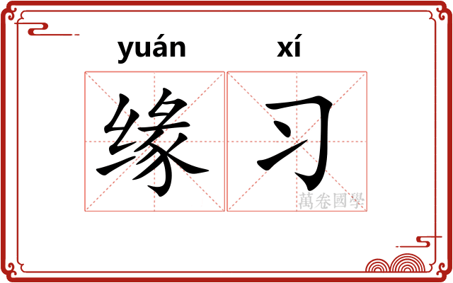 缘习