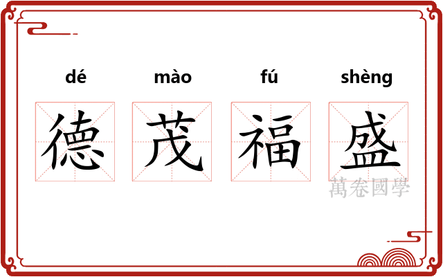 德茂福盛 德茂福盛