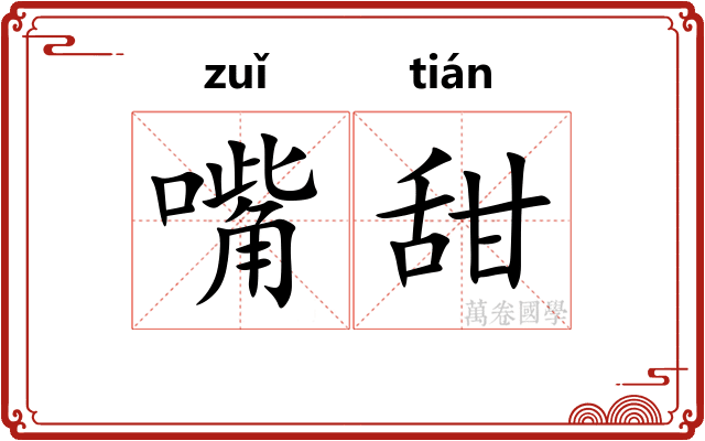 嘴甜