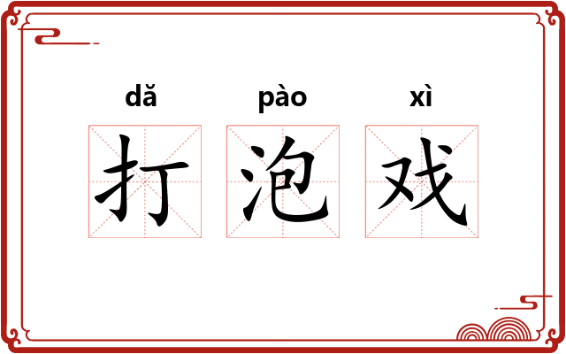打泡戏