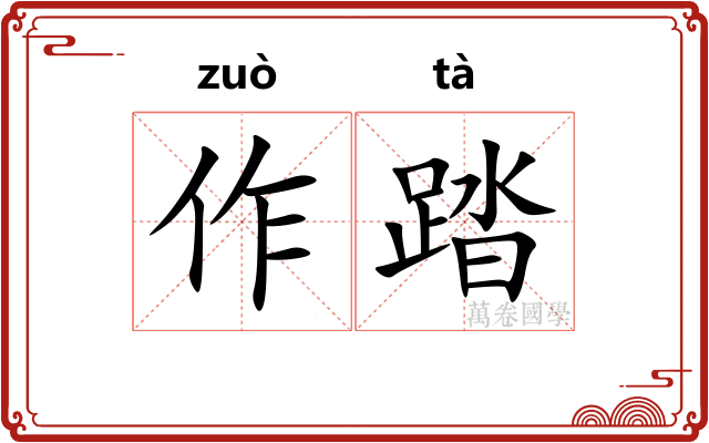 作踏 作踏