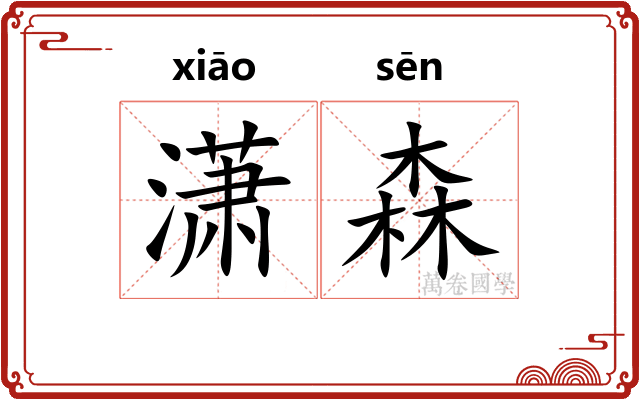 潇森