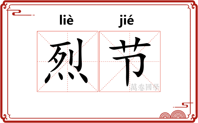 烈节