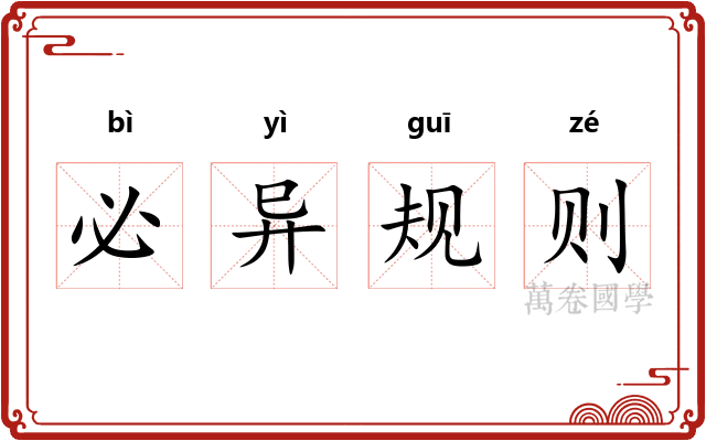 必异规则