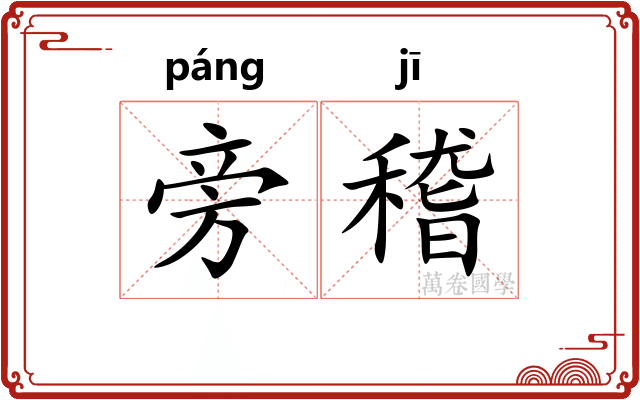旁稽