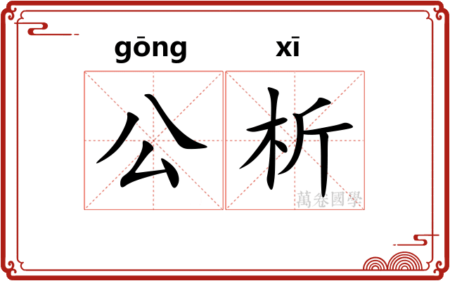 公析 公析
