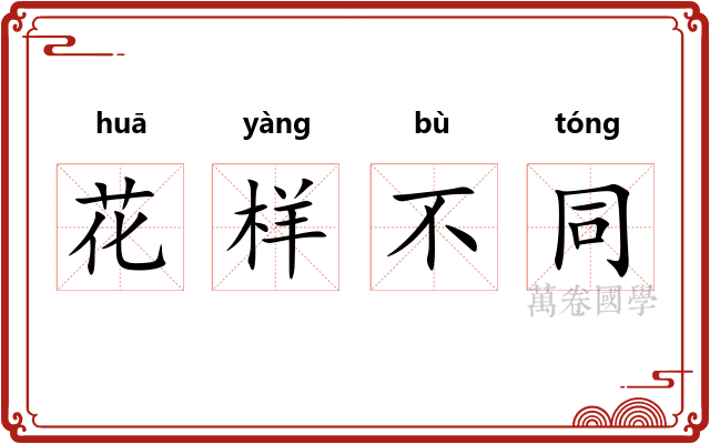 花样不同