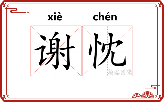 谢忱