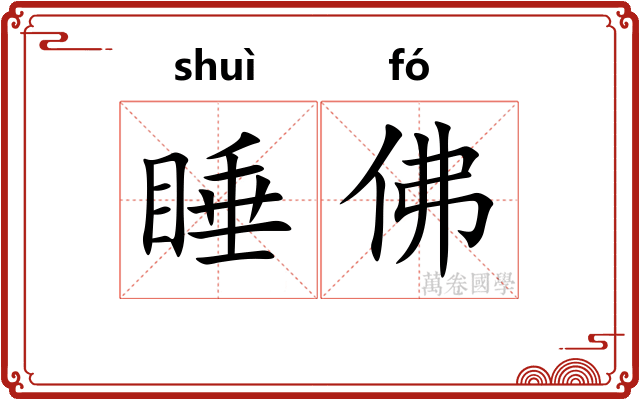 睡佛