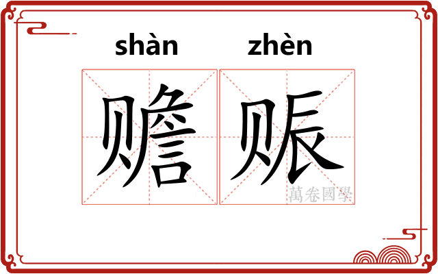 赡赈