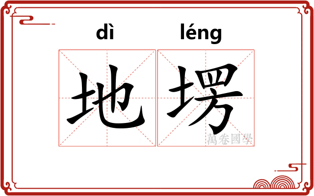 地塄 地塄