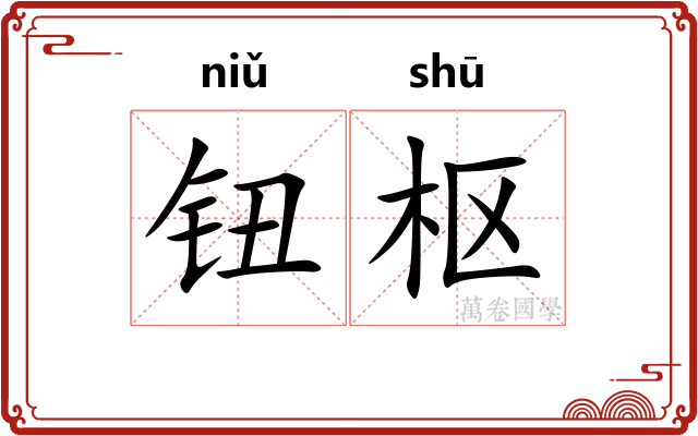 钮枢