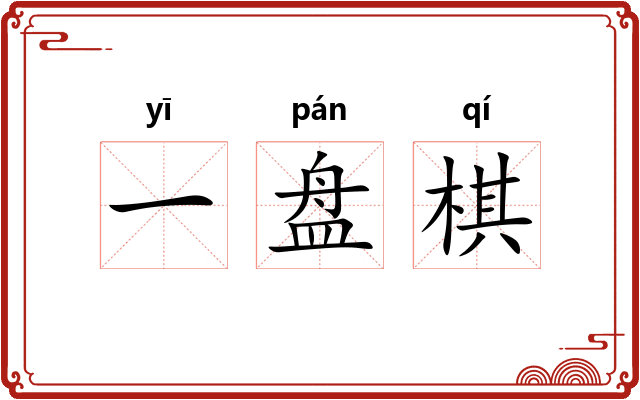 一盘棋
