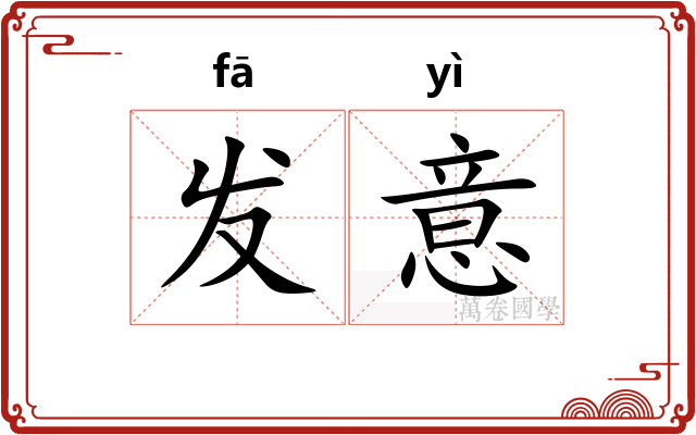 发意 发意