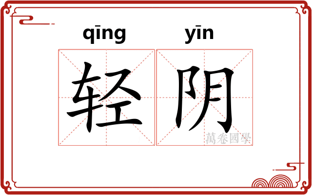 轻阴