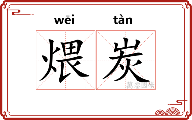 煨炭