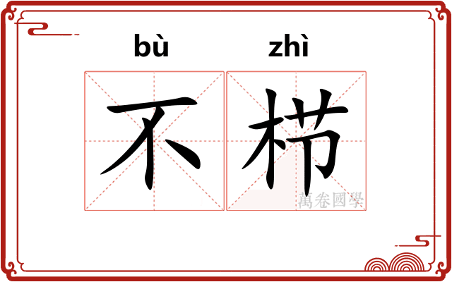 不栉