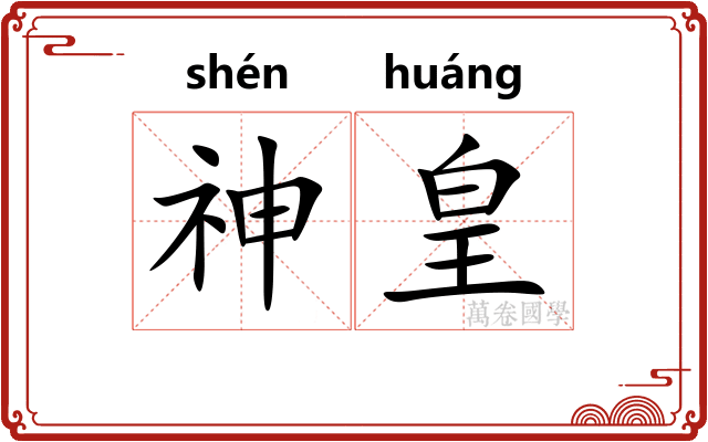 神皇
