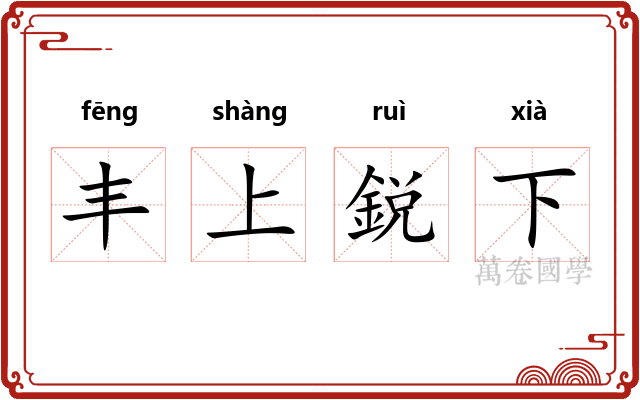 丰上鋭下
