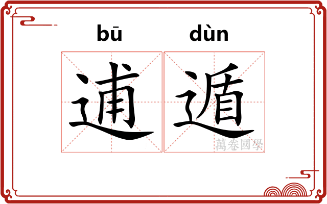 逋遁