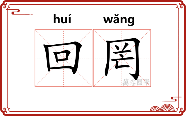 回罔 回罔