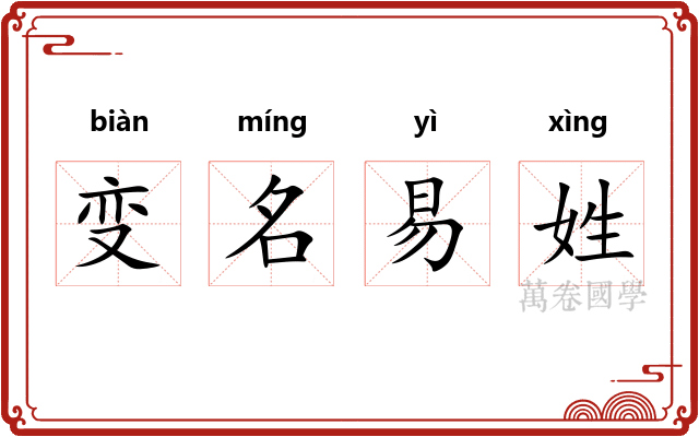 变名易姓