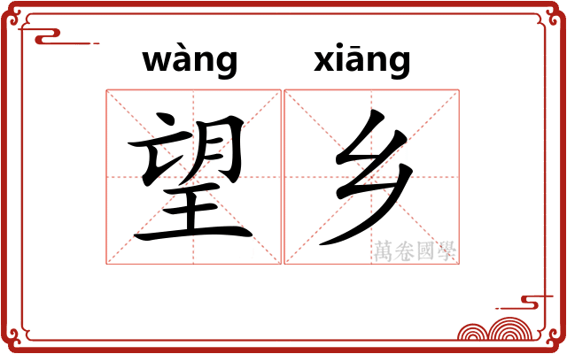望乡 望乡
