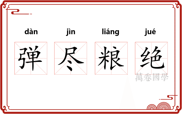弹尽粮绝 弹尽粮绝