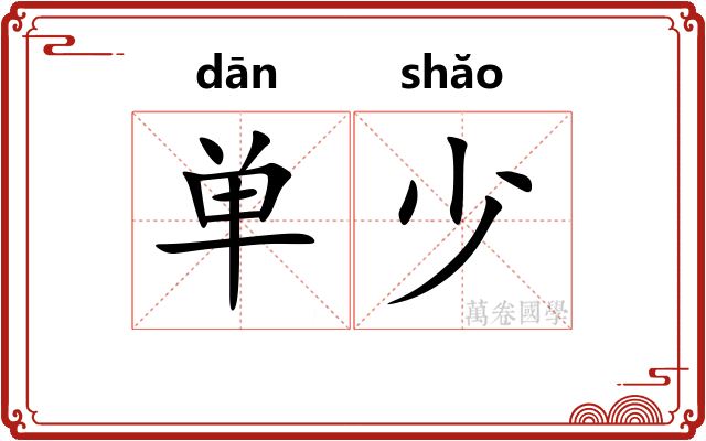 单少 单少