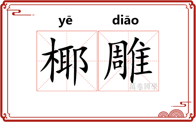 椰雕 椰雕