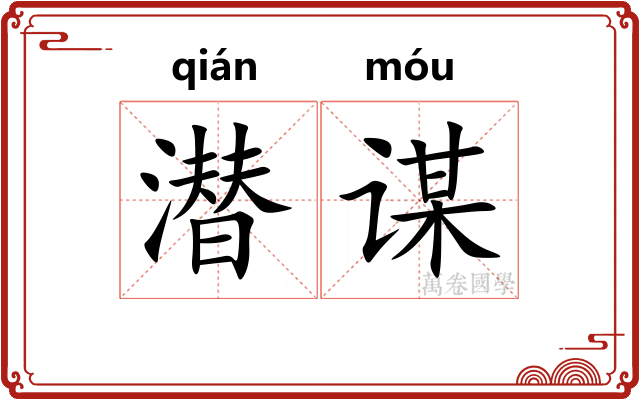 潜谋