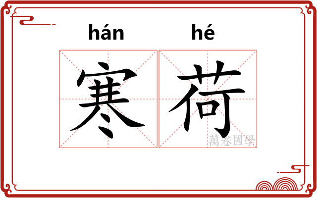 寒荷