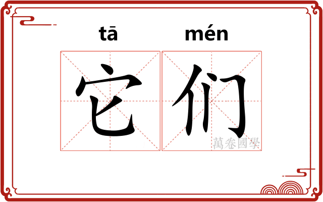 它们