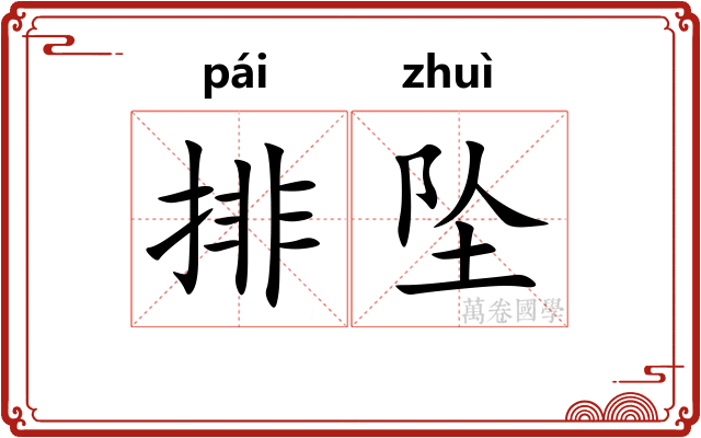 排坠