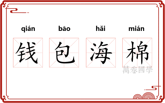 钱包海棉