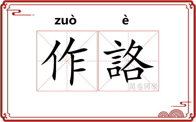 作詻 作詻