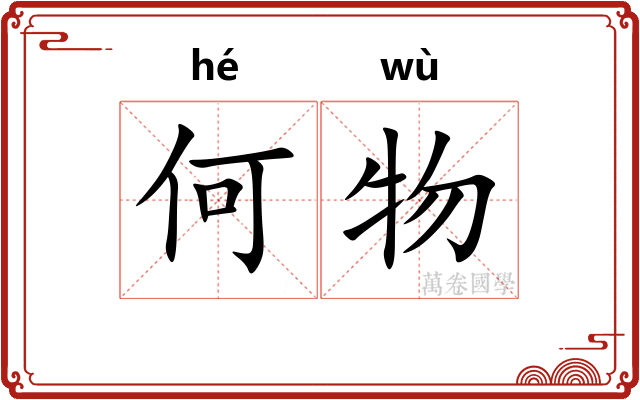 何物 何物