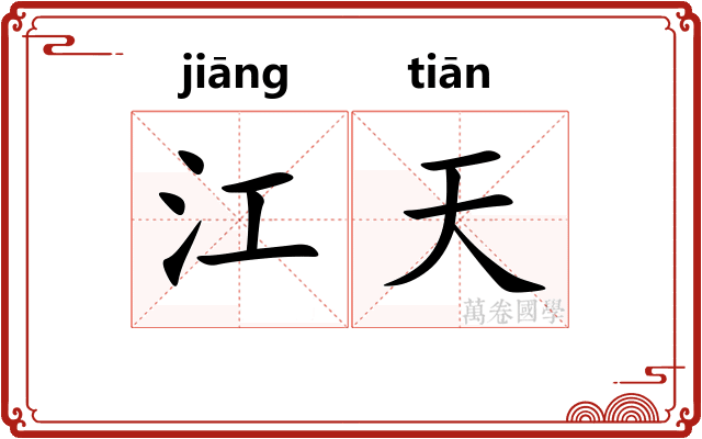 江天