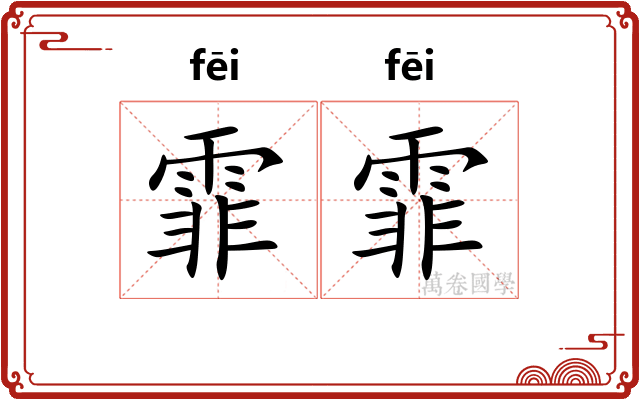 霏霏