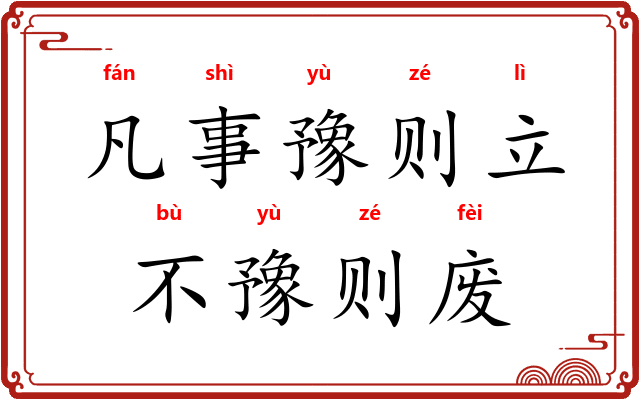 凡事豫则立，不豫则废