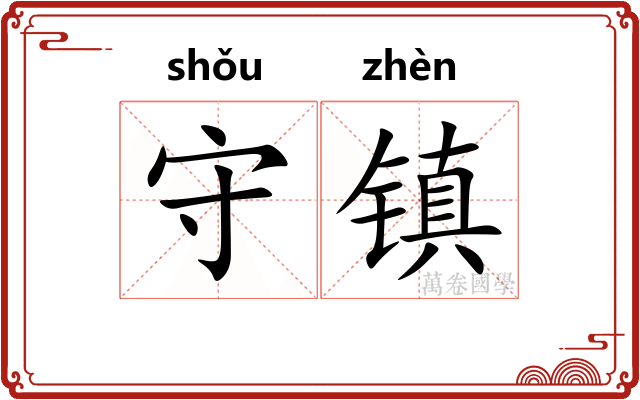 守镇