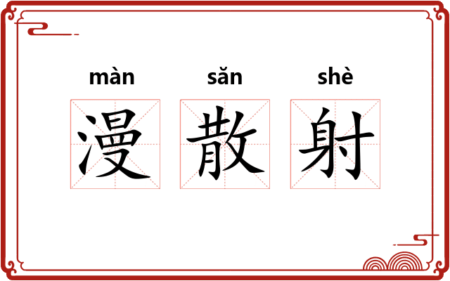 漫散射