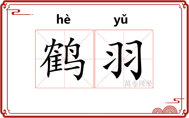 鹤羽