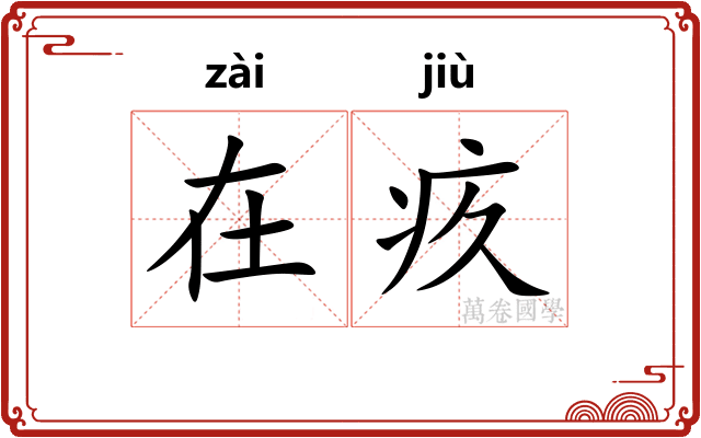 在疚