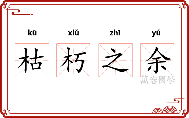枯朽之余