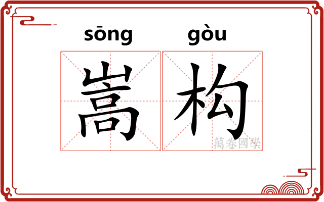嵩构