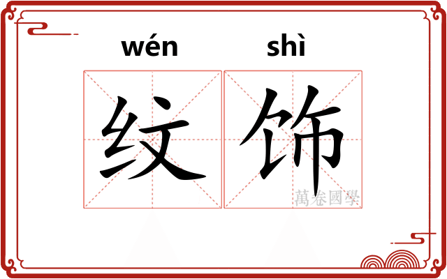 纹饰