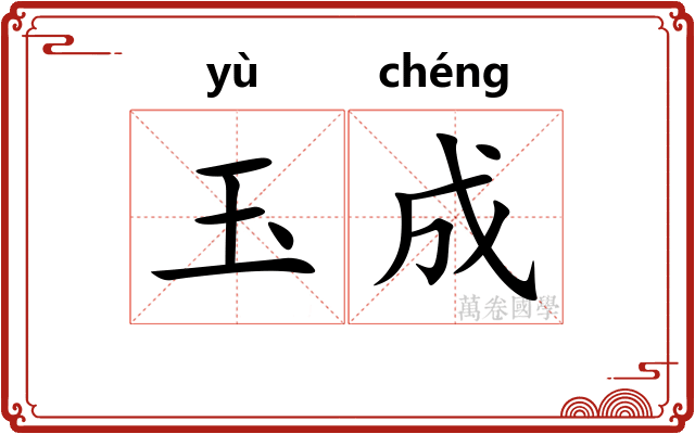 玉成
