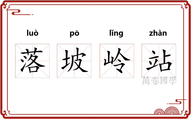 落坡岭站